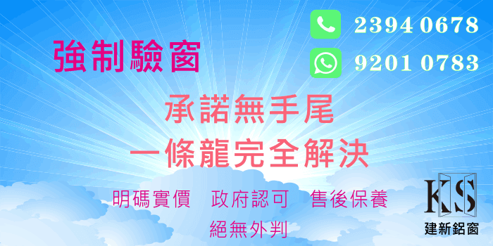 強制驗窗,承諾無手尾,一條龍完全解決,明碼實價,政府認可,絕無外判