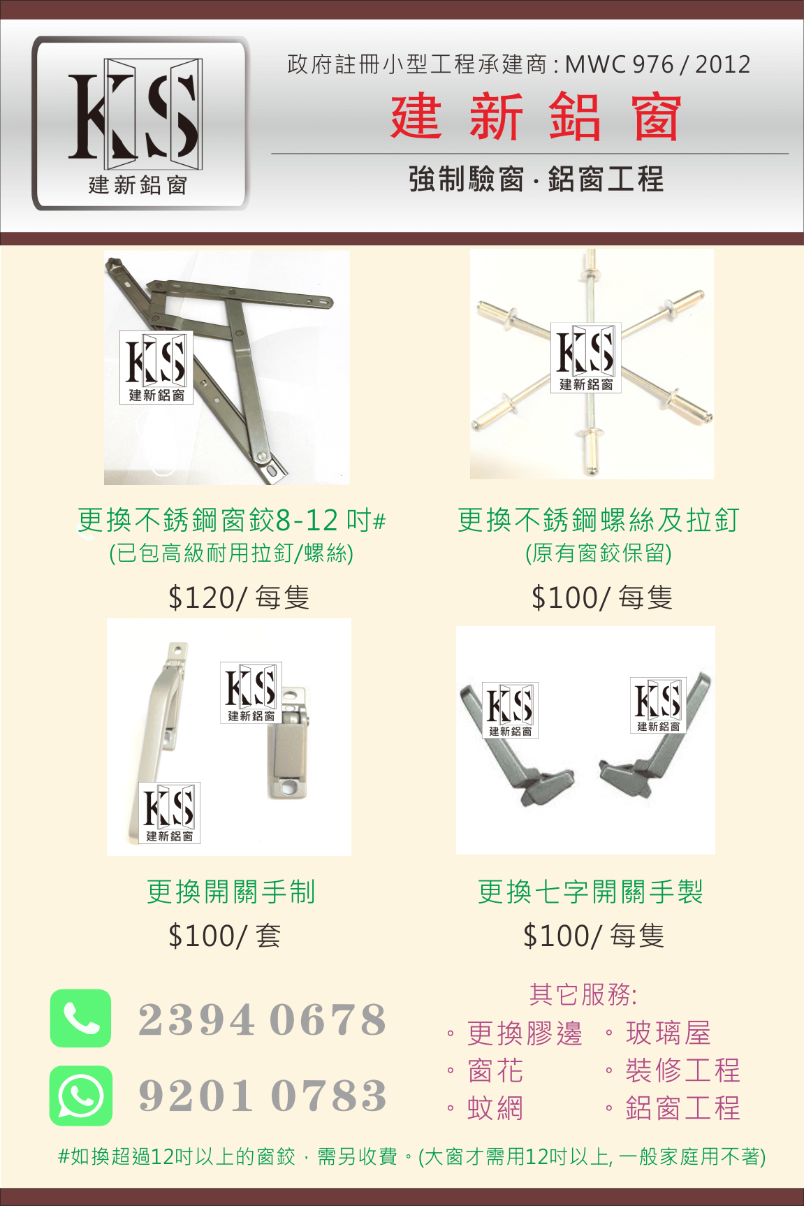 驗窗配件價目表。 驗窗窗鉸$120/隻,上下手制$100/套,七字手制$100/隻。更多強制驗窗資訊: https://kswindow.com.hk/?page_id=41