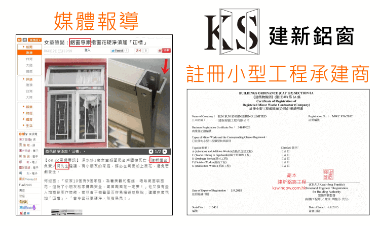 安心驗窗,建新鋁窗,曾受媒體報導.受邀至海外任工程顧問和屋宇署註冊小型工程承建商